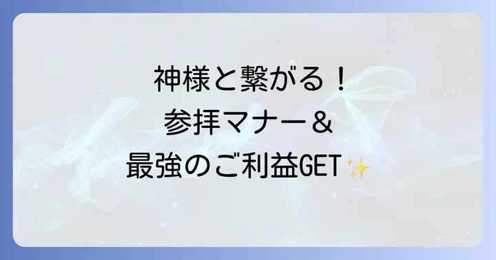 ご利益を最大限に受け取る参拝方法とコツ