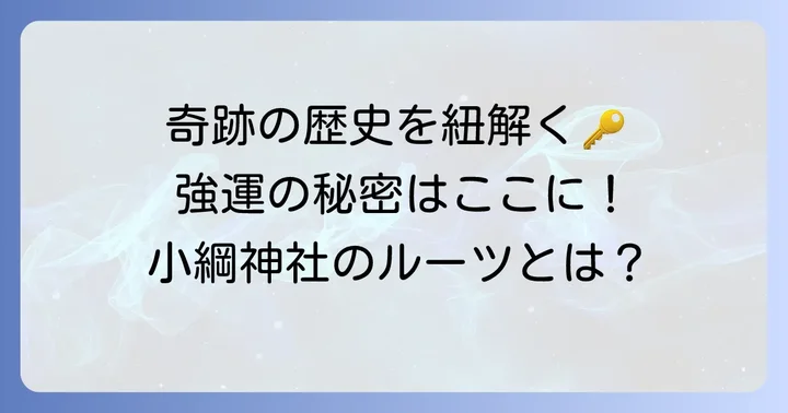 小綱神社の歴史とご祭神から紐解く強運の源