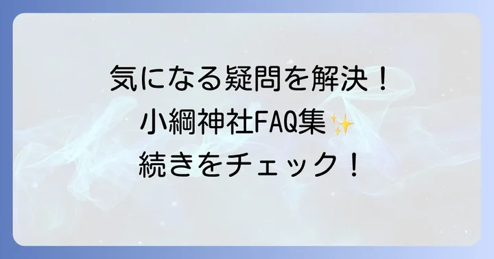 よくある質問