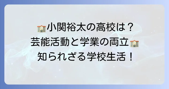 小関裕太さんの高校時代:日本芸術高等学園での学び