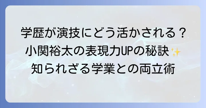 学歴が小関裕太さんの芸能活動に与えた影響