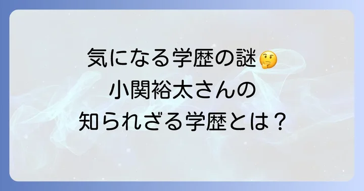 小関裕太さんの学歴に関するよくある質問