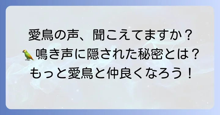 コザクラインコの鳴き声は愛鳥からの大切なメッセージ