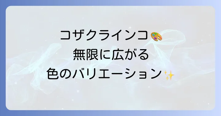 コザクラインコの魅力と色の多様性