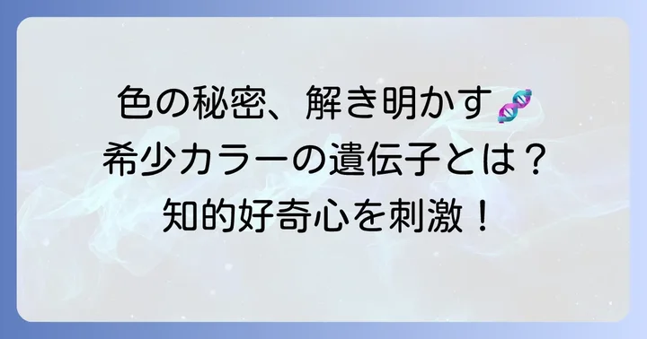 「珍しい色」とは？希少なコザクラインコの色が生まれる仕組み