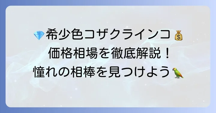 希少なコザクラインコの色と価格相場