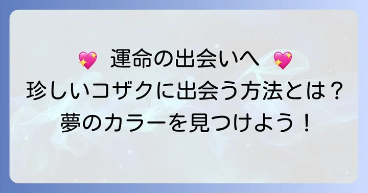 珍しい色のコザクラインコと出会う方法