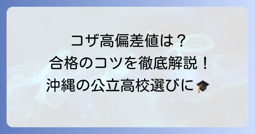 コザ高校の偏差値を徹底解説！入試情報から合格のコツまで