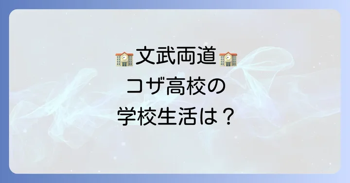 コザ高校の魅力と学校生活