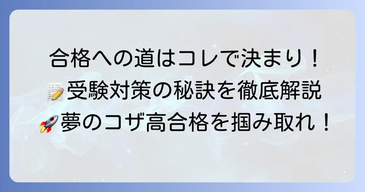 コザ高校合格へ向けた効果的な受験対策