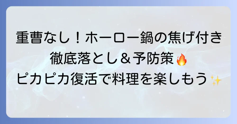 ホーロー鍋の焦げ付きを重曹以外で落とす方法を徹底解説!安全にピカピカにするコツ