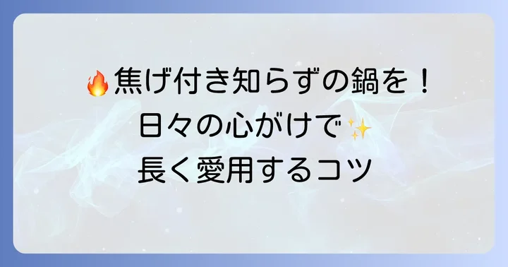 ホーロー鍋の焦げ付きを防ぐための日頃の心がけ