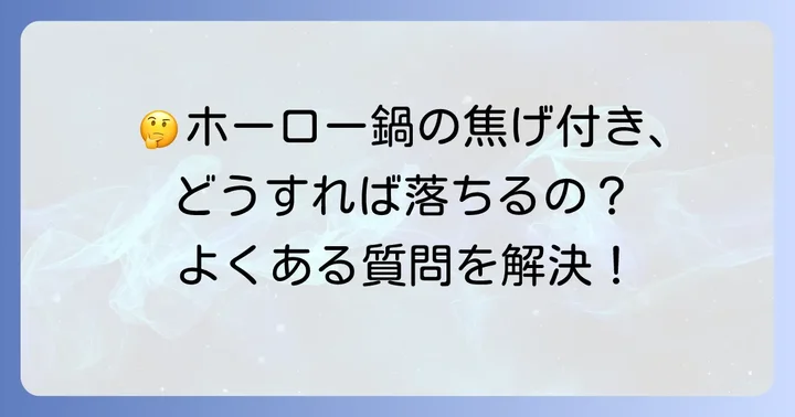 ホーロー鍋の焦げ付きに関するよくある質問
