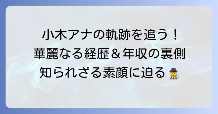 小木逸平アナウンサーのプロフィールと輝かしい経歴