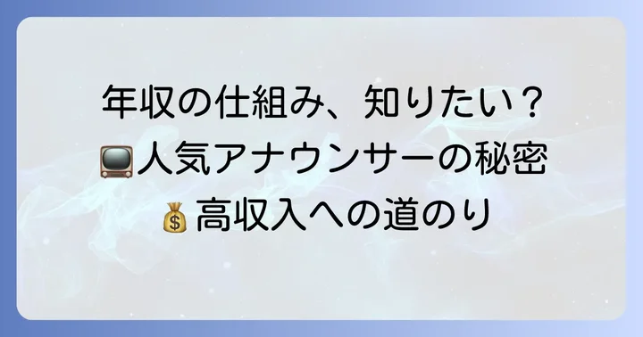 アナウンサーの年収はどのように決まる？