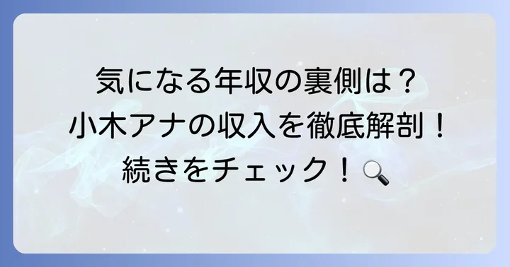 小木逸平アナウンサーの年収に関するよくある質問