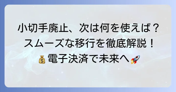 小切手に代わる安全で便利な支払い・送金方法