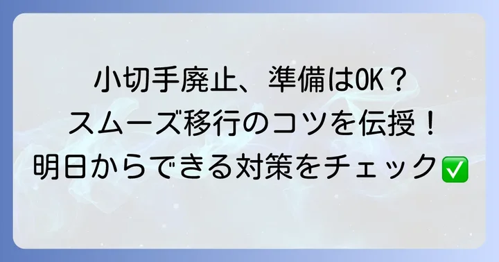 小切手廃止に向けて今からできる準備と注意点