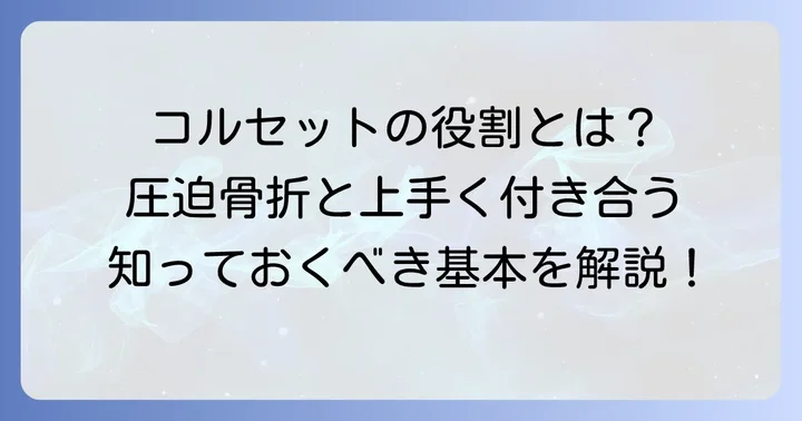 圧迫骨折とコルセットの基本的な役割