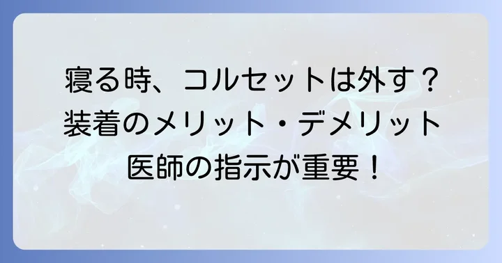 寝るときのコルセット着用、外すべきかどうかの判断基準