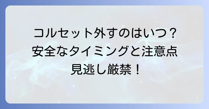 コルセットを安全に外すためのタイミングと注意点