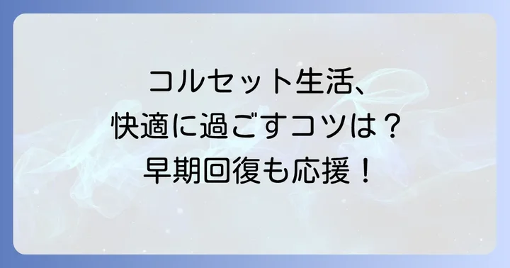 コルセット着用中の快適な生活と早期回復のコツ