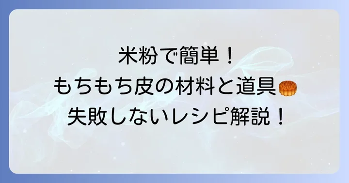 基本の米粉春巻きの皮レシピ:材料と道具