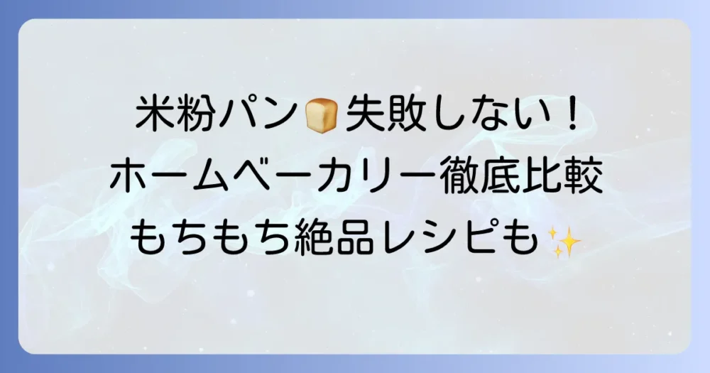 米粉パンホームベーカリーの口コミを徹底解説！失敗しない選び方と美味しい焼き方のコツ