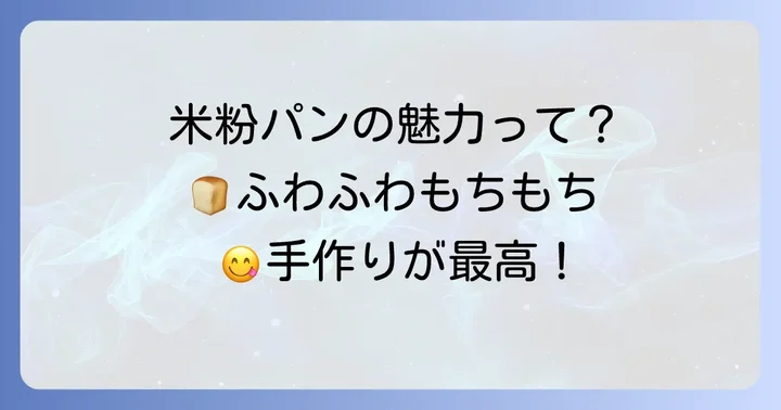 米粉パンをホームベーカリーで作る魅力とは？