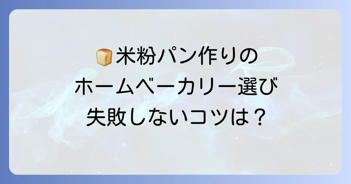 米粉パンが焼けるホームベーカリーの選び方