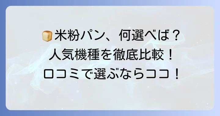 人気のホームベーカリー機種別口コミと評判
