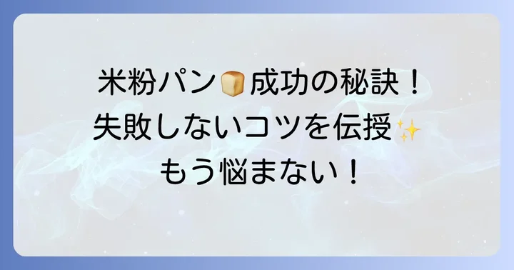 米粉パン作りの成功するためのコツと注意点