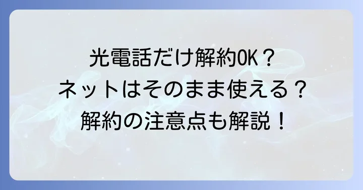 コミュファ光電話だけ解約はできる？結論から解説
