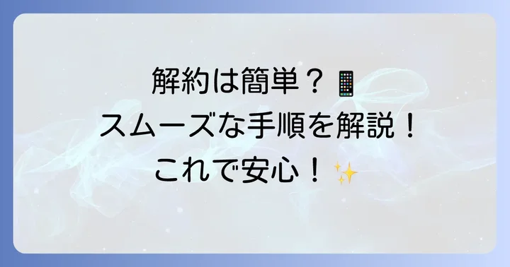 コミュファ光電話だけを解約する具体的な進め方