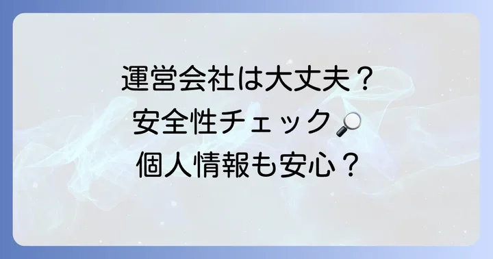 コミックフェスタの安全性は問題ない？運営会社と個人情報保護