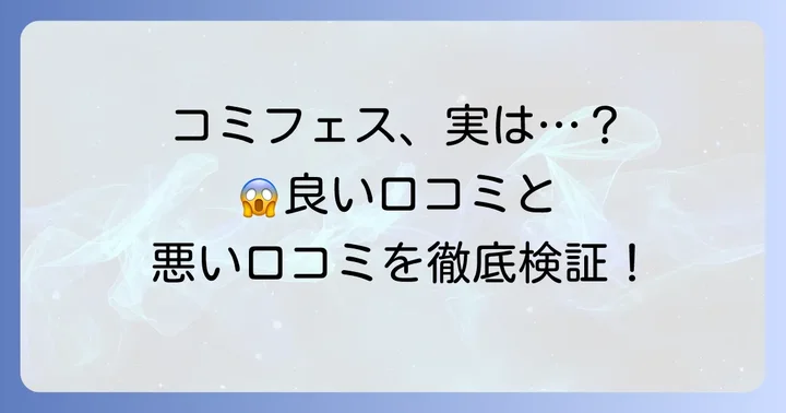 コミックフェスタの評判は実際どう？良い口コミと悪い口コミ