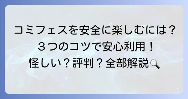 コミックフェスタを安心して利用するためのコツ