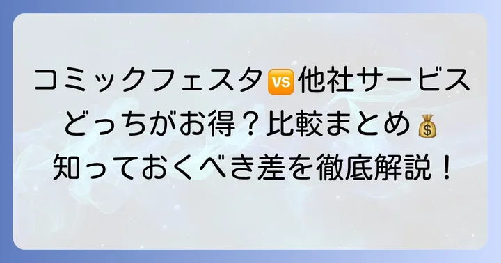 コミックフェスタと他の電子コミックサービスを比較