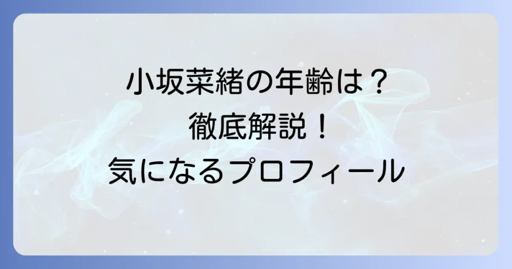 小坂菜緒の年齢は？誕生日やプロフィールを徹底解説！