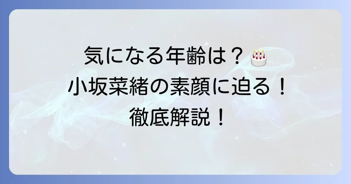 小坂菜緒の現在の年齢と生年月日を詳しく知ろう！