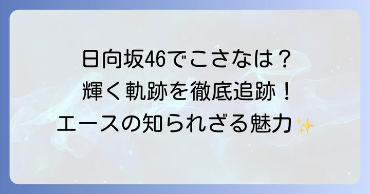 日向坂46での小坂菜緒さんの活躍と経歴