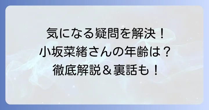 小坂菜緒さんの年齢に関するよくある質問