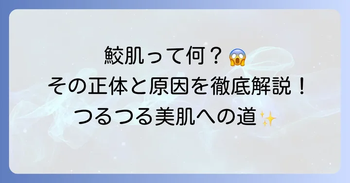 鮫肌（毛孔性苔癬）とは？その正体と特徴
