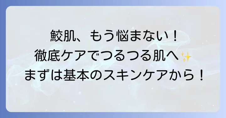 鮫肌を治すための基本的なスキンケア方法
