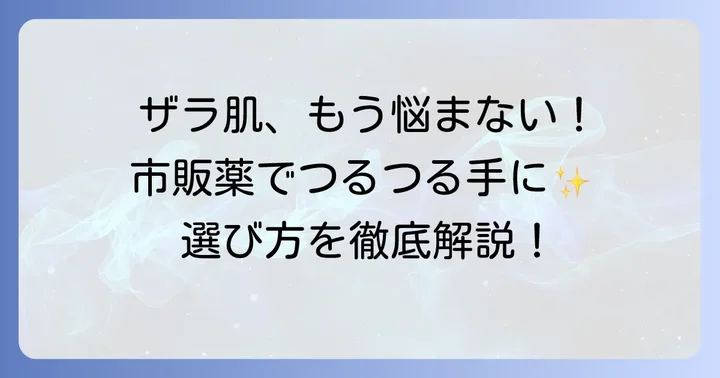 鮫肌に効果的な市販薬・クリームの選び方