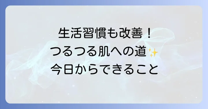 鮫肌を悪化させないための生活習慣