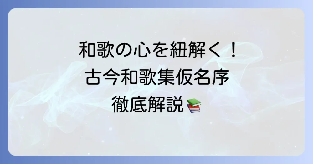 古今和歌集仮名序を現代語訳で徹底解説!和歌の心を紐解く