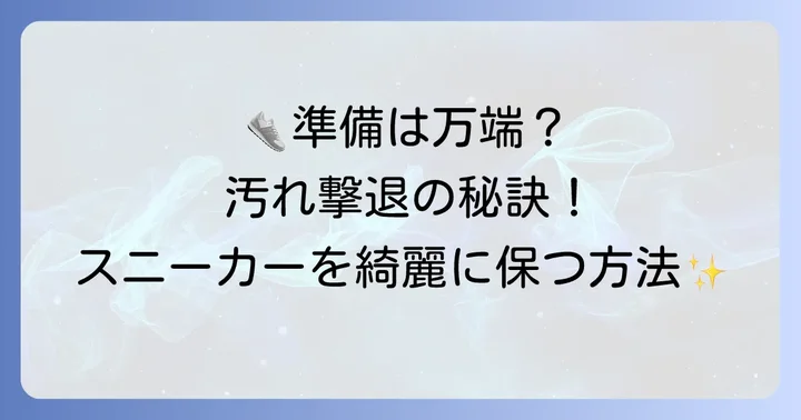 スニーカーウォッシャーを使う前の大切な準備