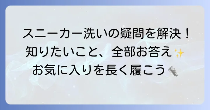 スニーカーウォッシャーに関するよくある質問