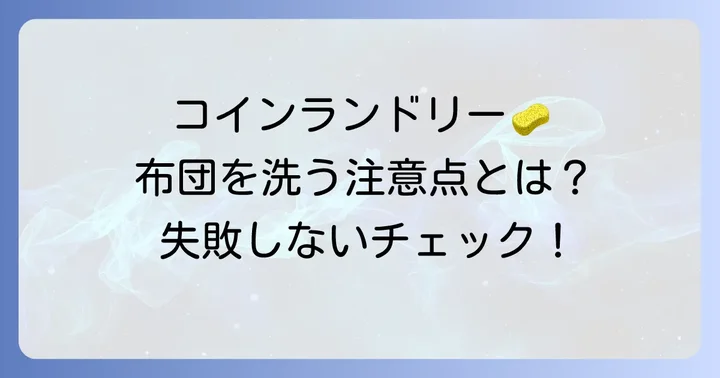 コインランドリーで布団を丸洗いするメリット・デメリットと料金以外の注意点